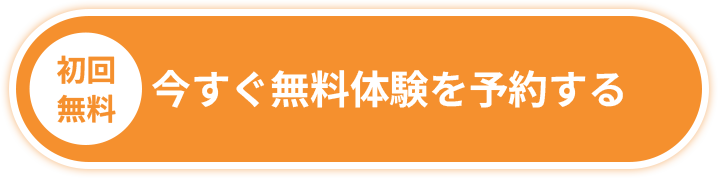 今すぐ無料体験を予約する