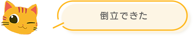 倒立できた