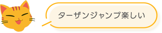 ターザンジャンプ楽しい
