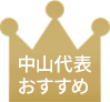 中山代表のおすすめ