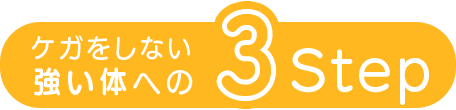 ケガをしない強い体への3STEP