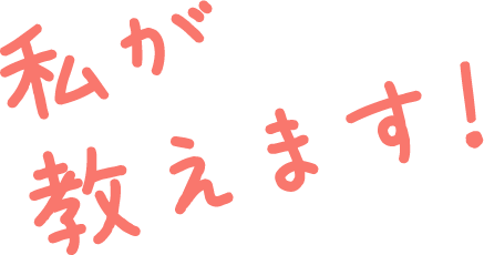 私が教えます！