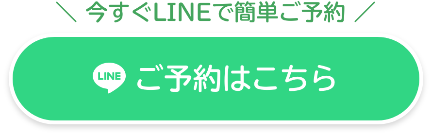 今すぐLINEでご予約