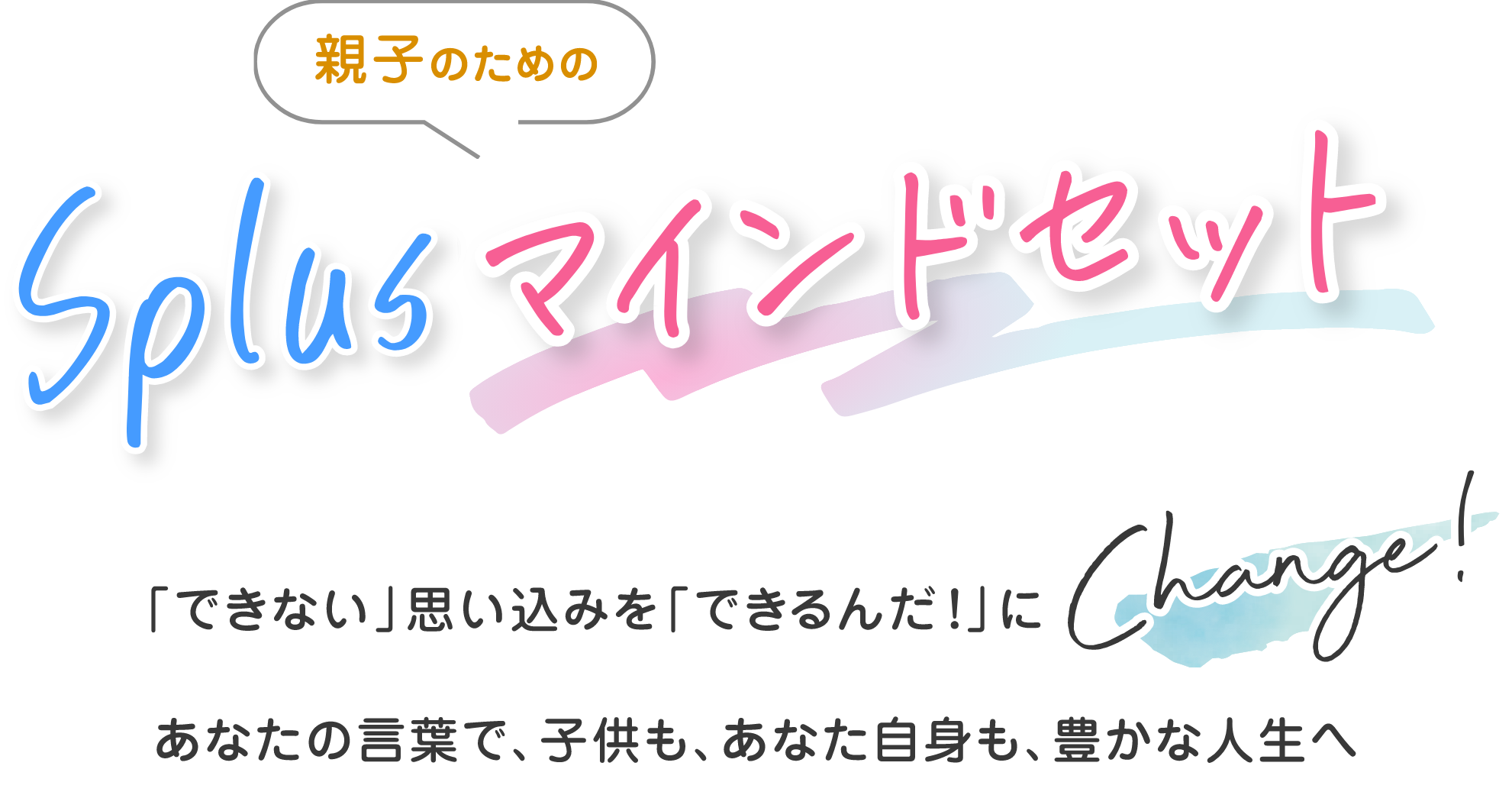 親子のためのSplusマインドセット