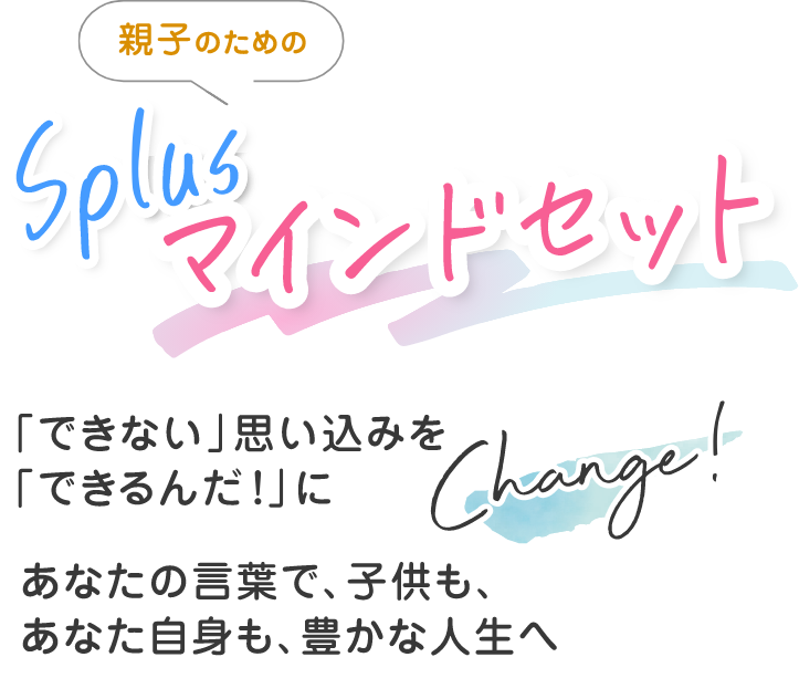 親子のためのSplusマインドセット